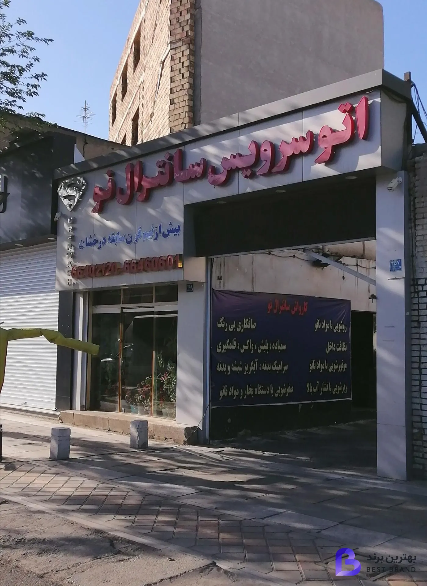تصویر کارواش سانترال نو