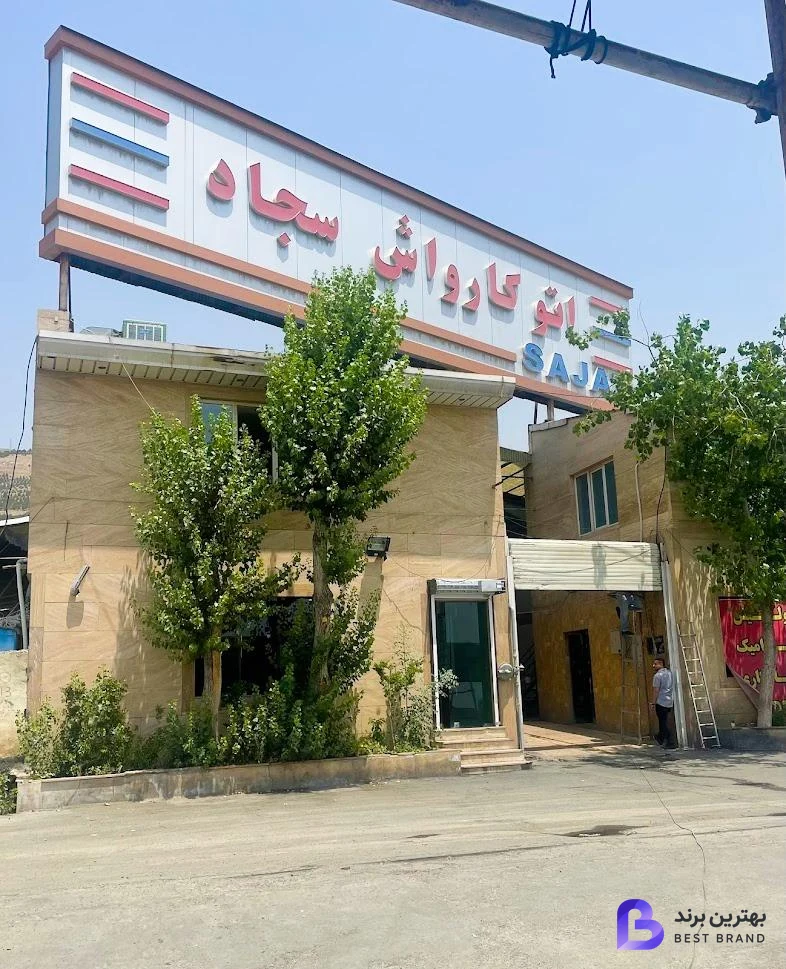تصویر 2 از کارواش سجاد