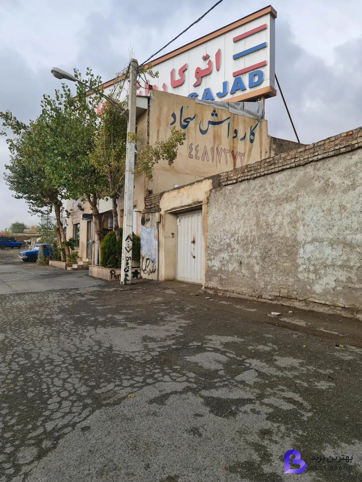 تصویر کارواش سجاد
