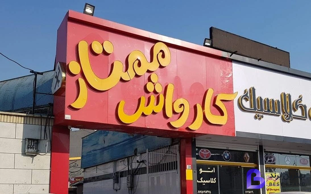 تصویر 1 از کارواش ممتاز