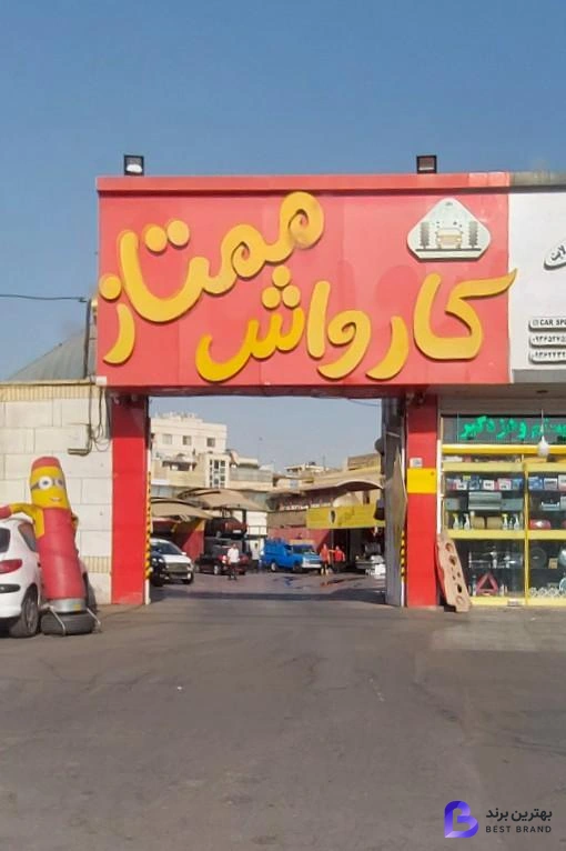 تصویر کارواش ممتاز