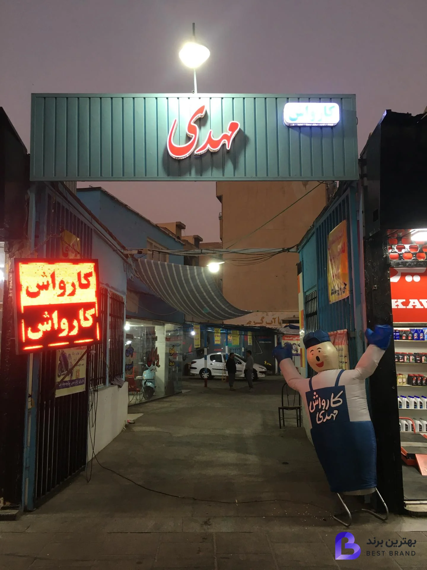 تصویر کارواش مهدی