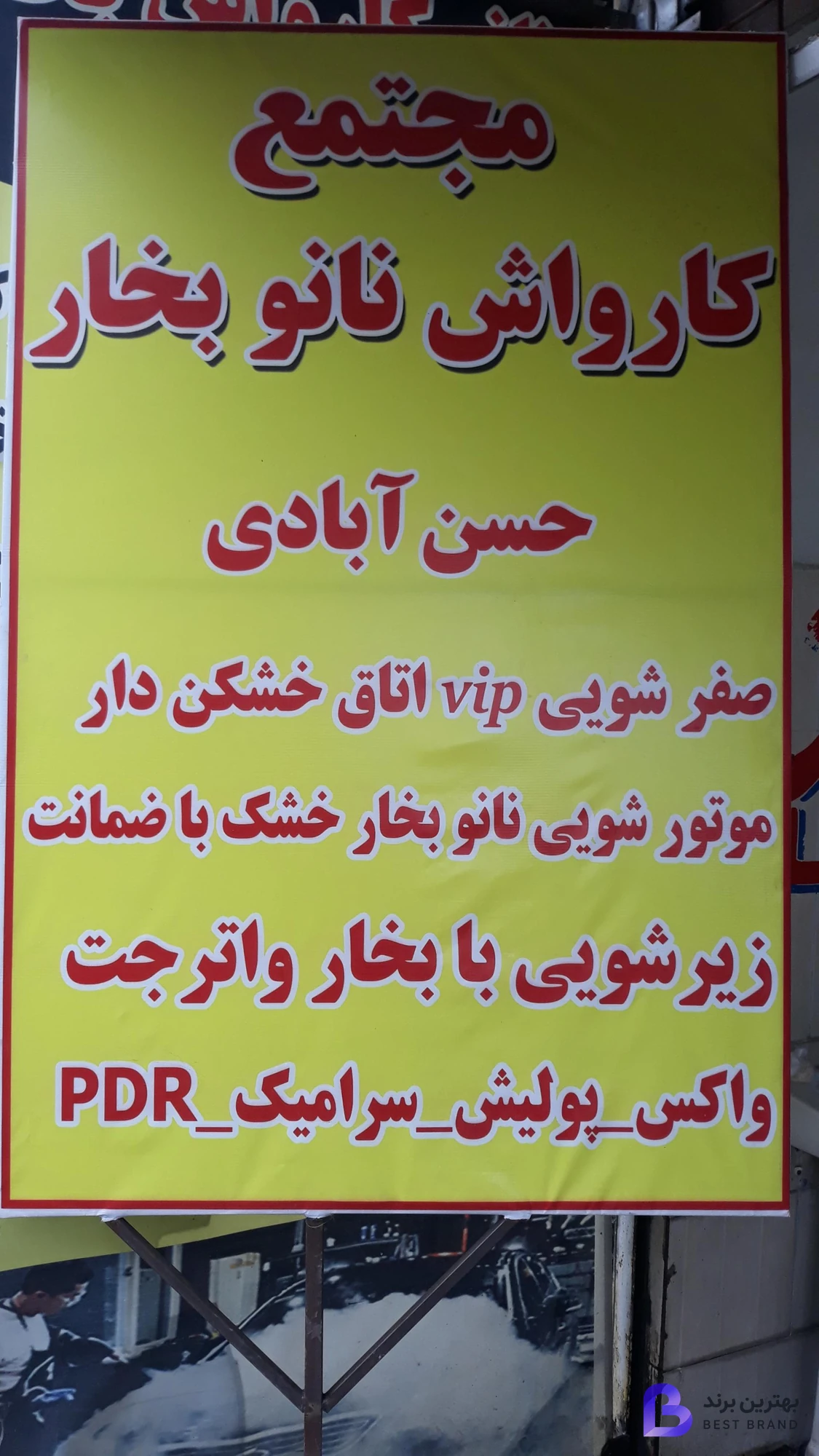 تصویر 1 از کارواش نانو بخار حسن آبادی