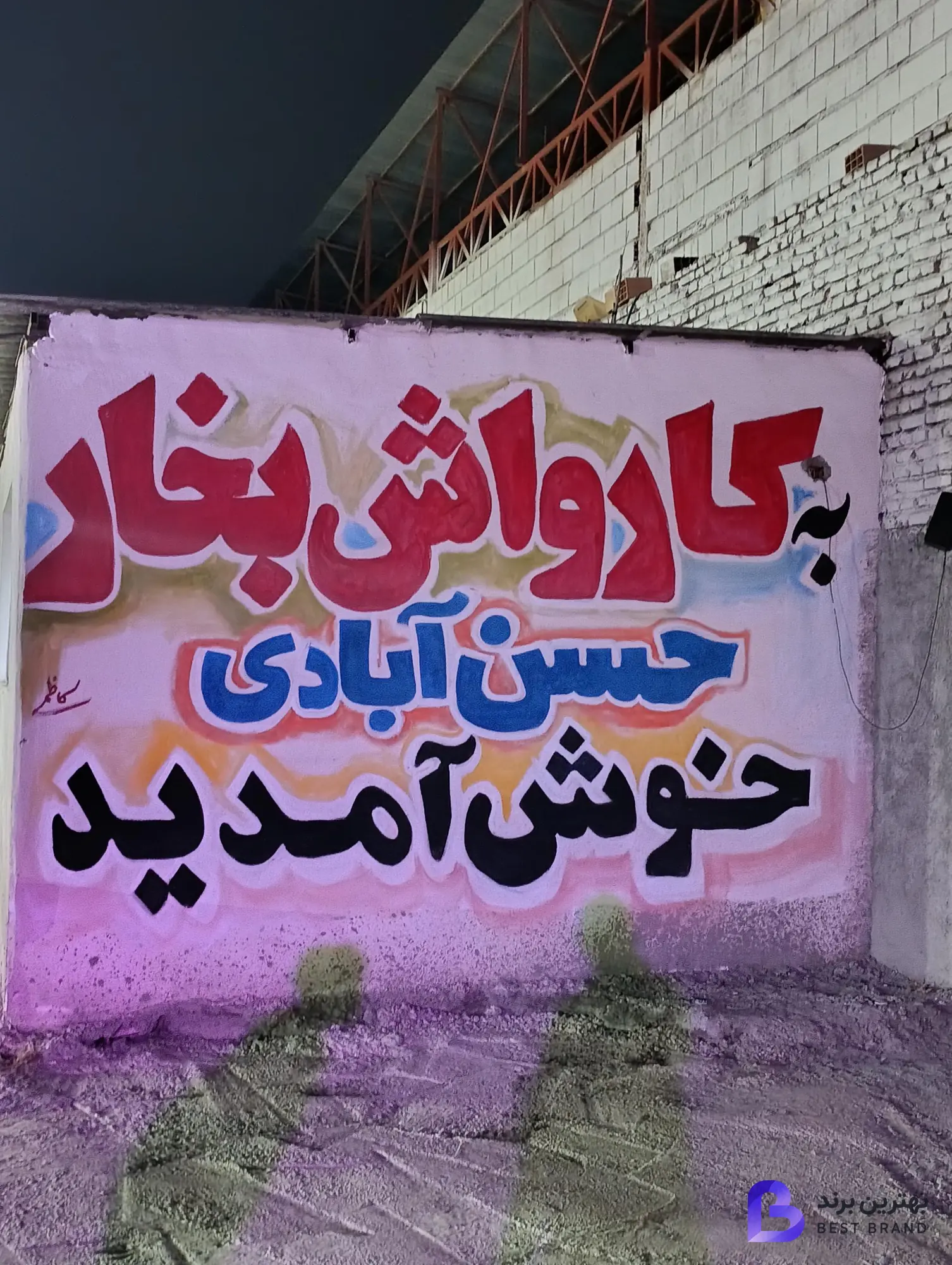 تصویر کارواش نانو بخار حسن آبادی