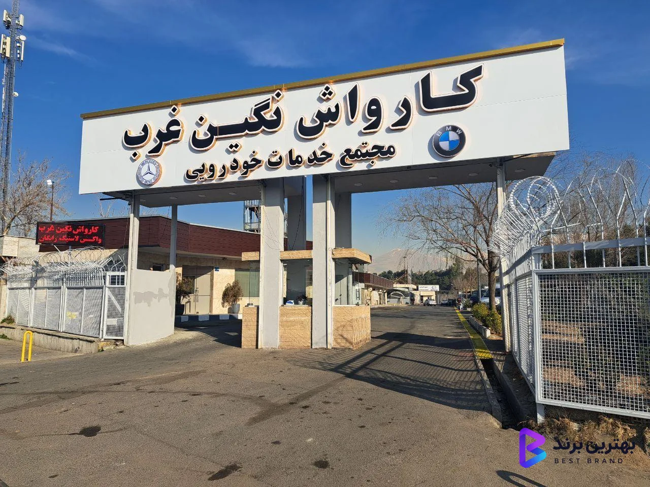 تصویر 1 از کارواش نگین غرب
