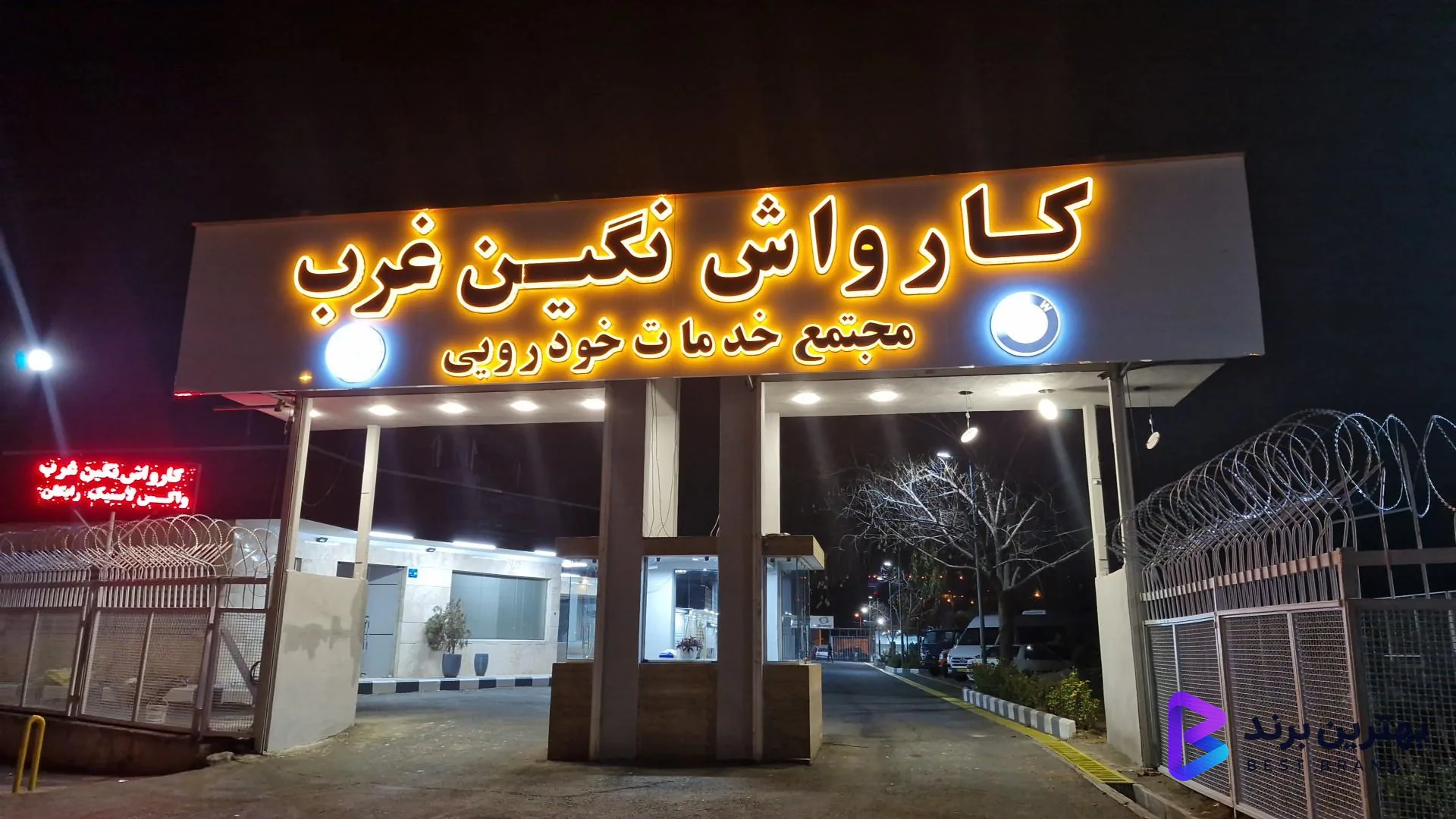 تصویر 2 از کارواش نگین غرب
