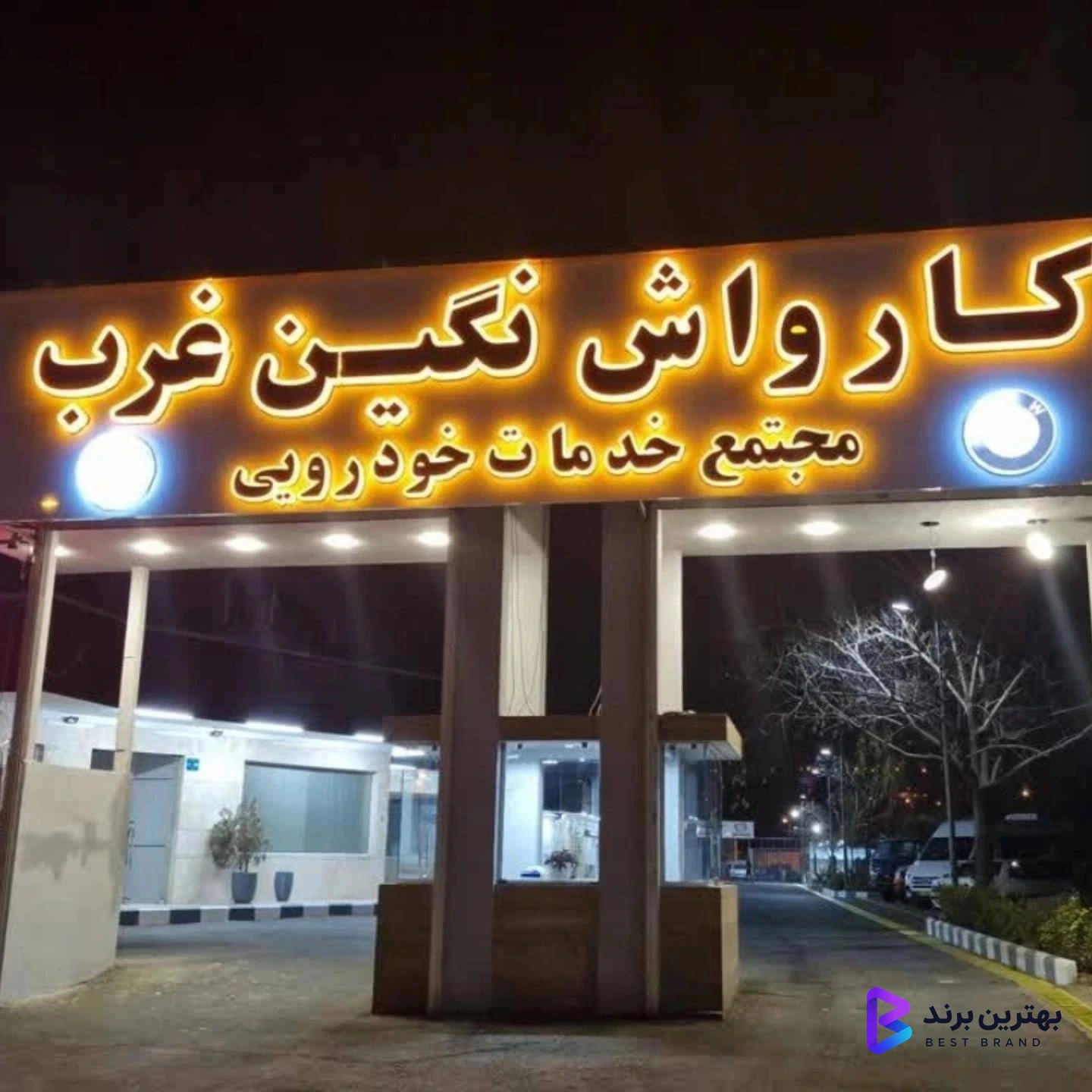 تصویر 3 از کارواش نگین غرب