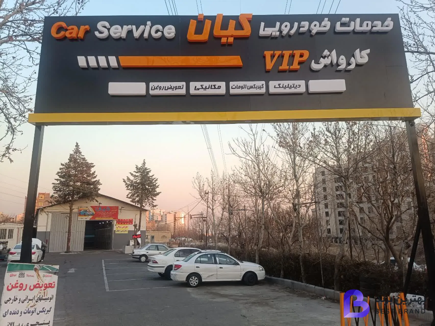 تصویر 1 از کارواش وی آی پی کیان