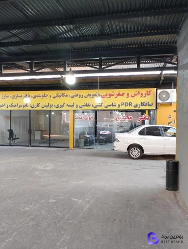 تصویر 1 از کارواش پارسیان