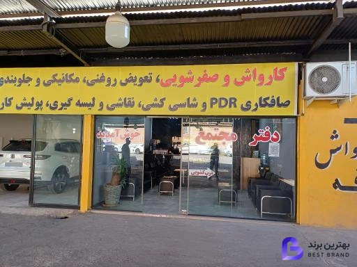 تصویر 5 از کارواش پارسیان