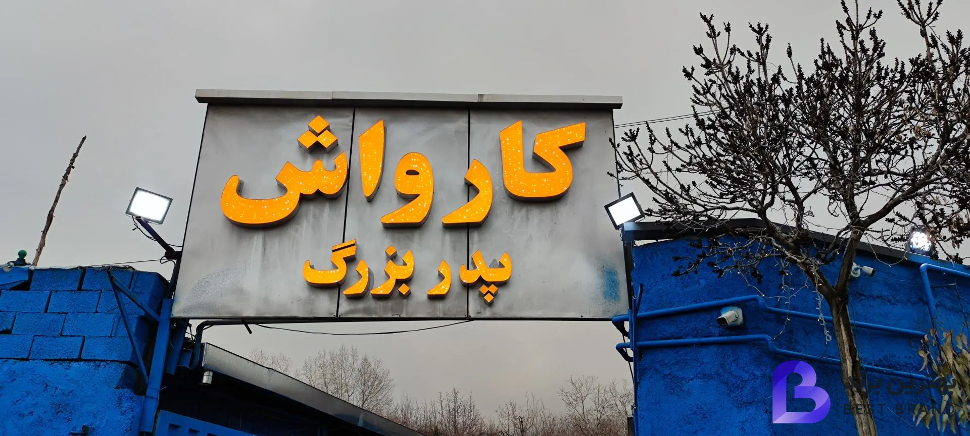 تصویر 2 از کارواش پدربزرگ