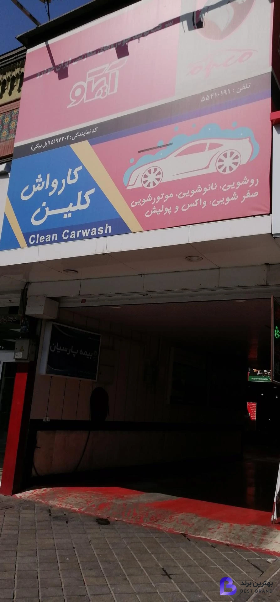 تصویر کارواش کلین