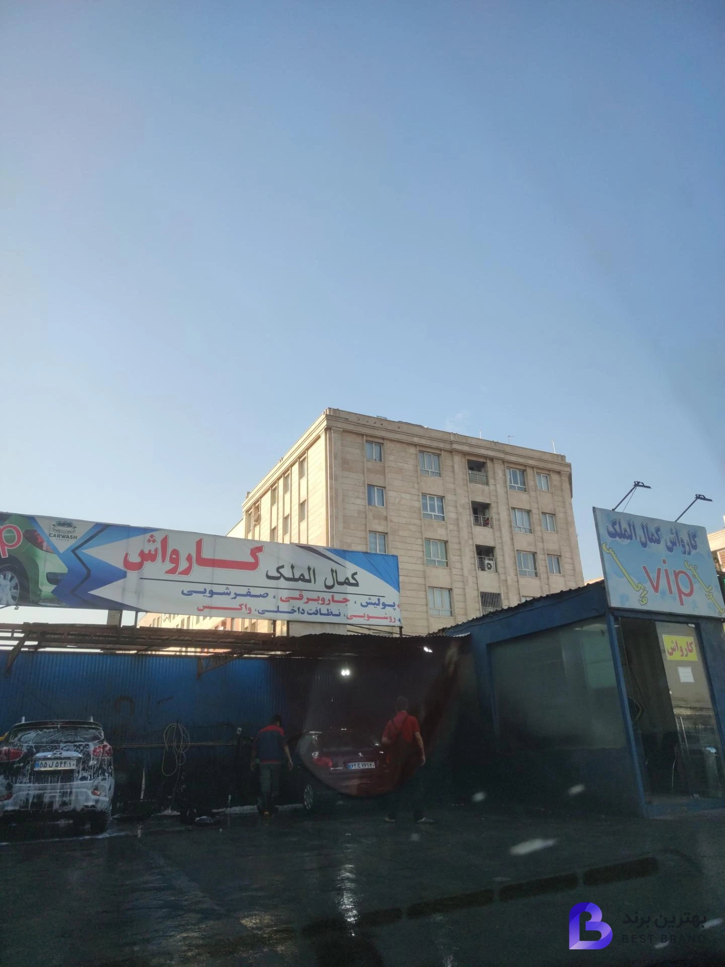 تصویر کارواش کمال الملک