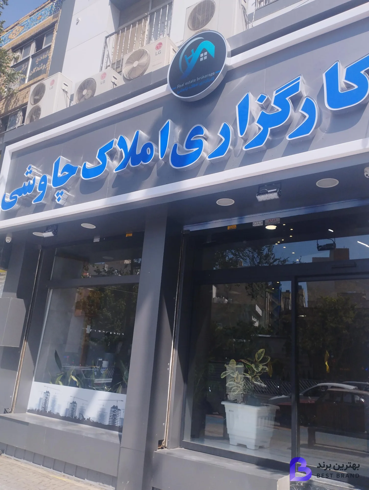 تصویر 1 از کارگزاری املاک چاوشی