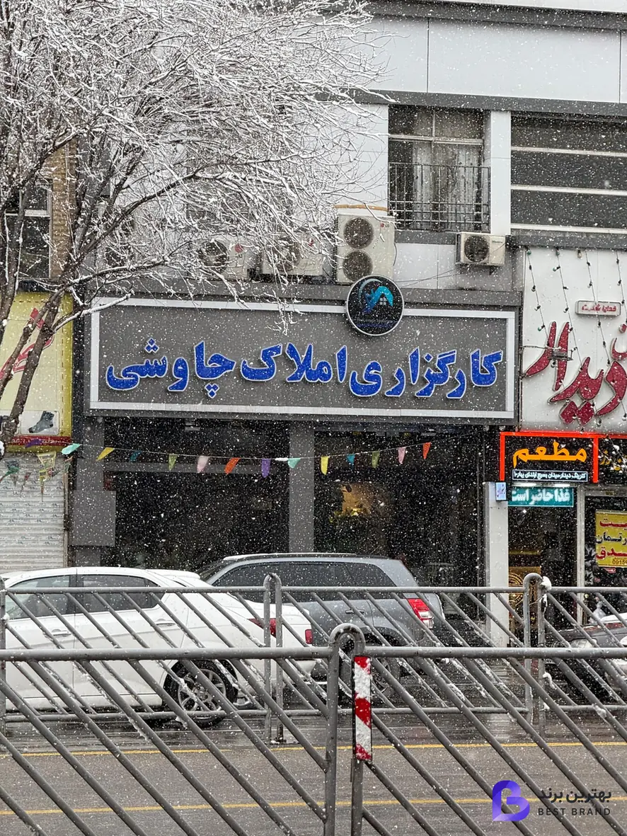 تصویر 4 از کارگزاری املاک چاوشی