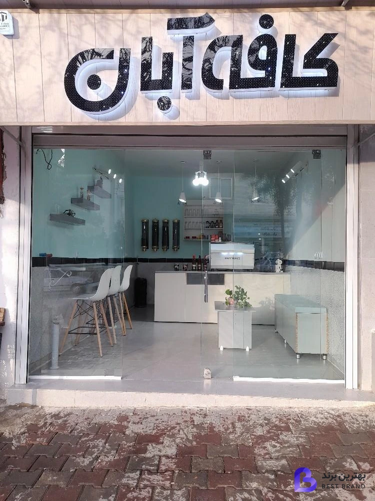 تصویر کافه آبان