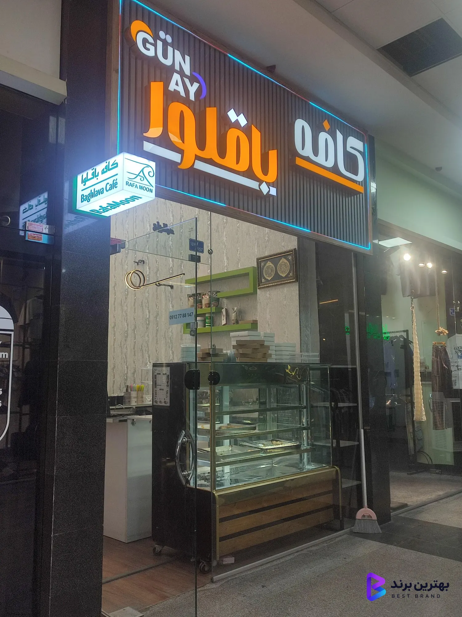 تصویر 2 از کافه باقلوا گون آی