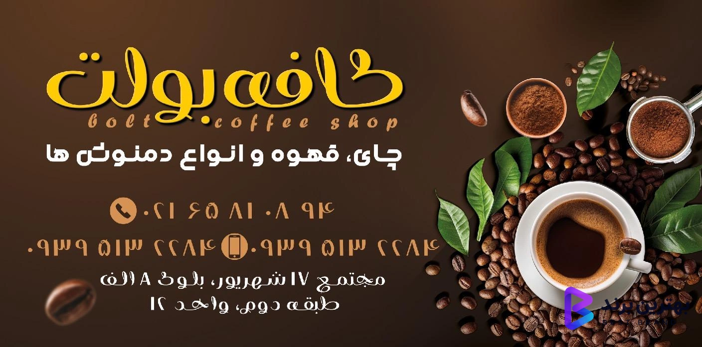 تصویر 1 از کافه بولت