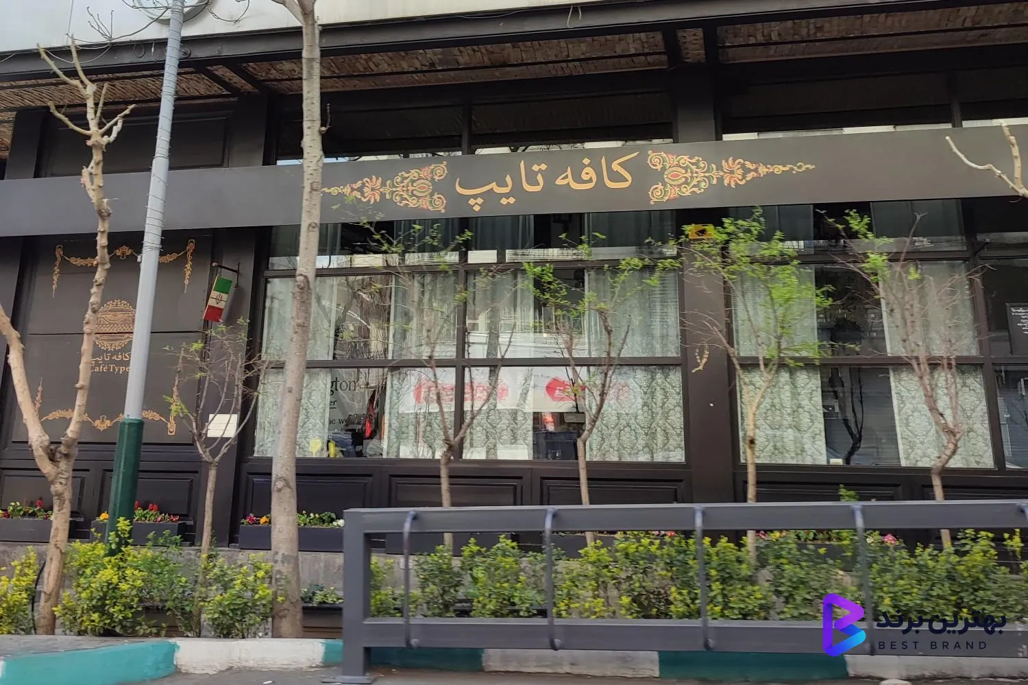 تصویر 4 از کافه تایپ