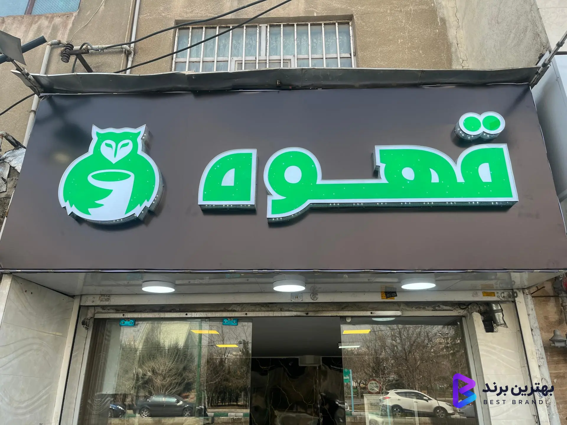 تصویر 1 از کافه جغد
