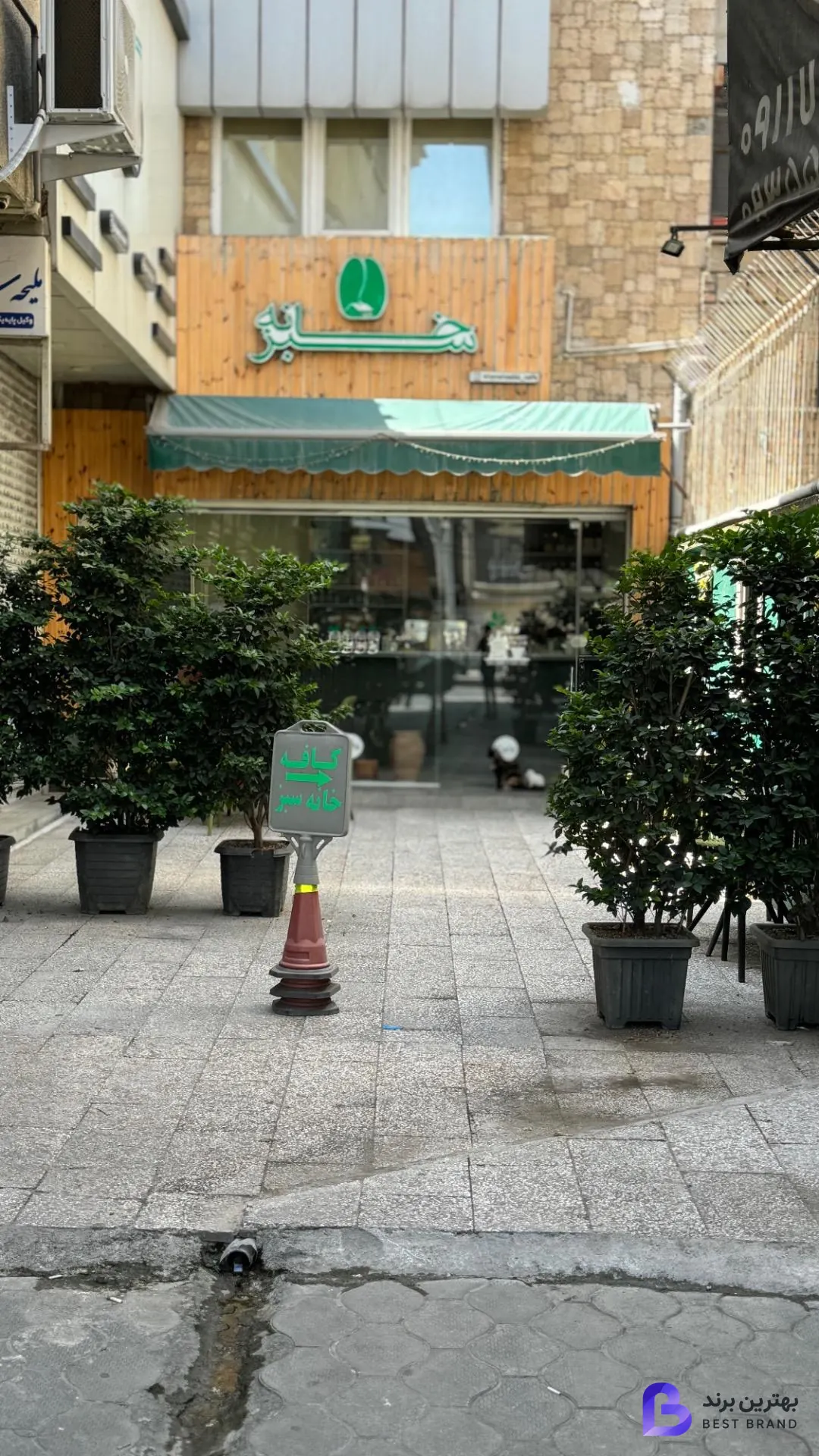 تصویر 1 از کافه خانه سبز
