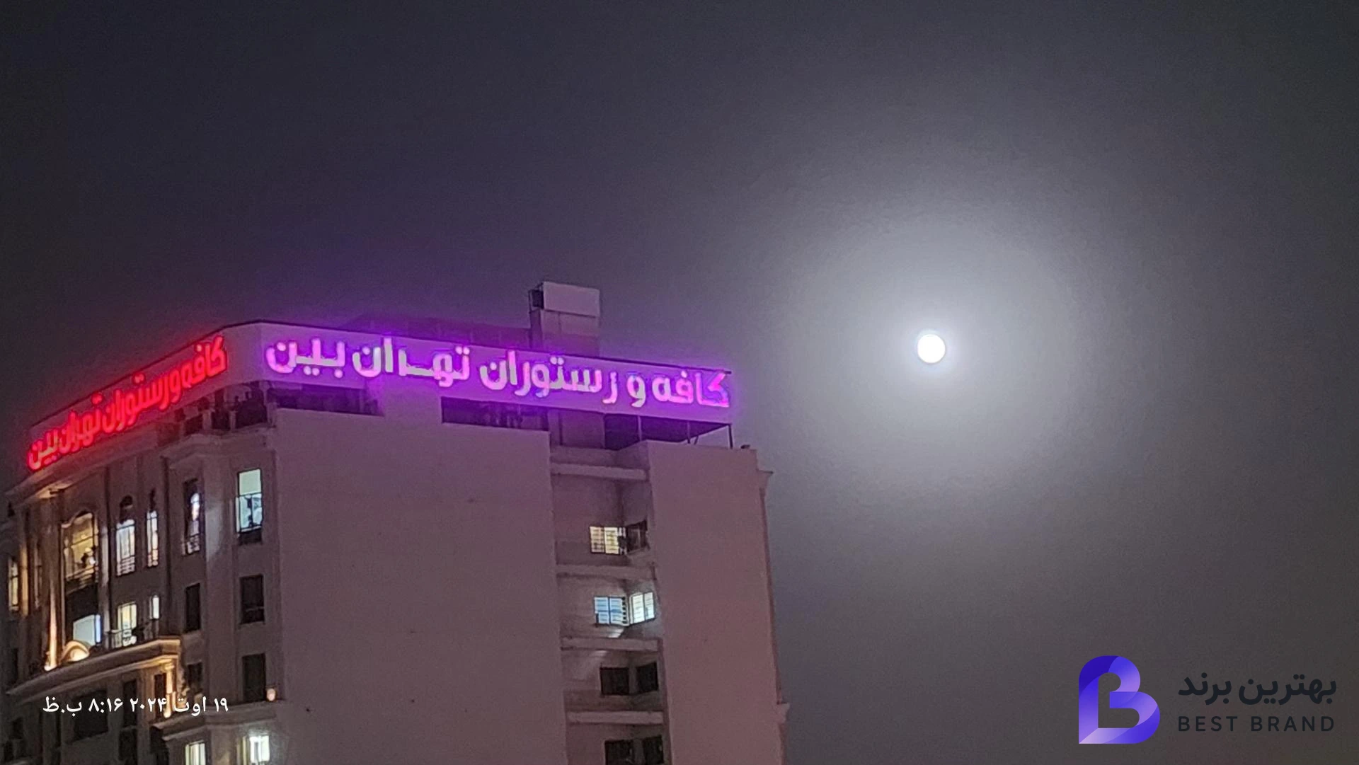 تصویر کافه رستوران تهران بین