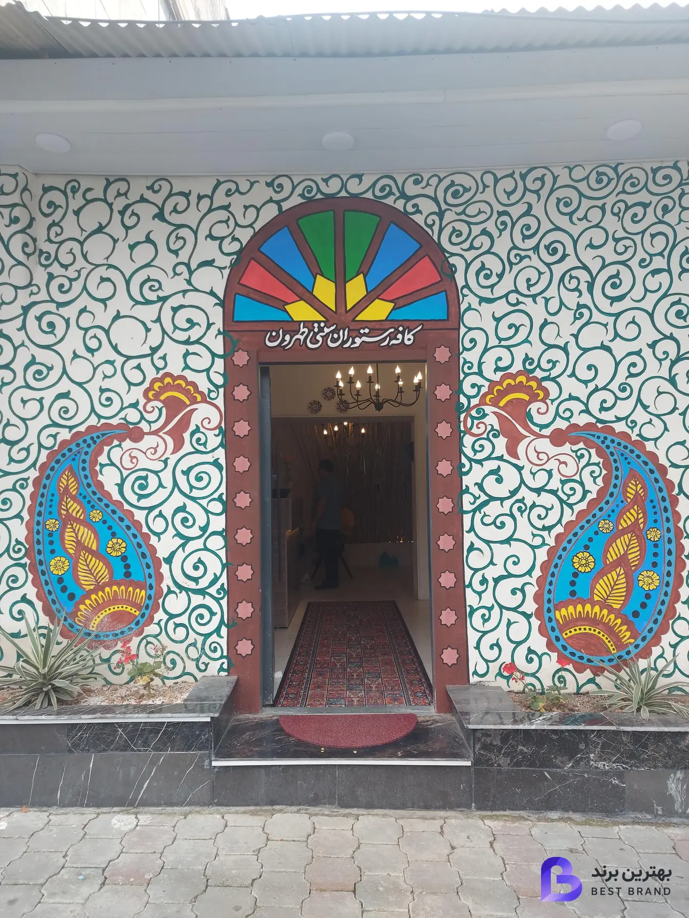 تصویر کافه رستوران سنتی طهرون