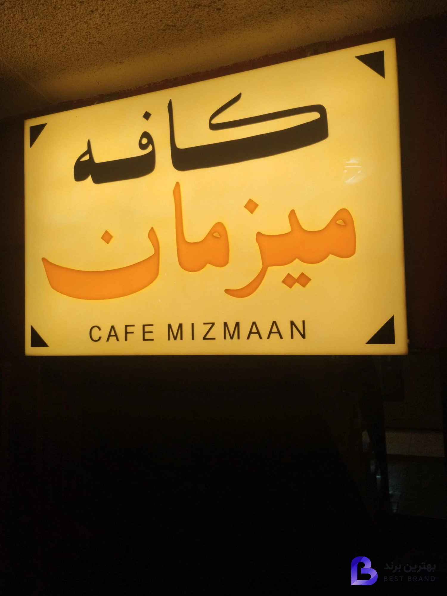 تصویر 4 از کافه میزمان