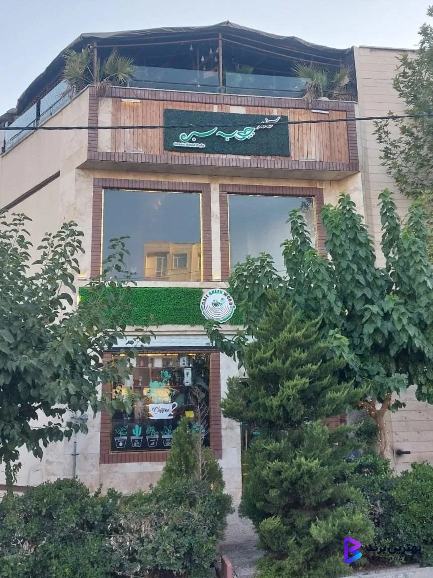 تصویر 2 از کافه چوب سبز