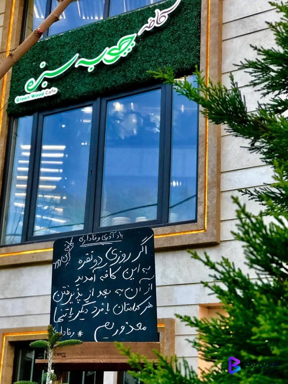 تصویر کافه چوب سبز