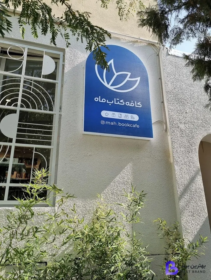 تصویر کافه کتاب ماه