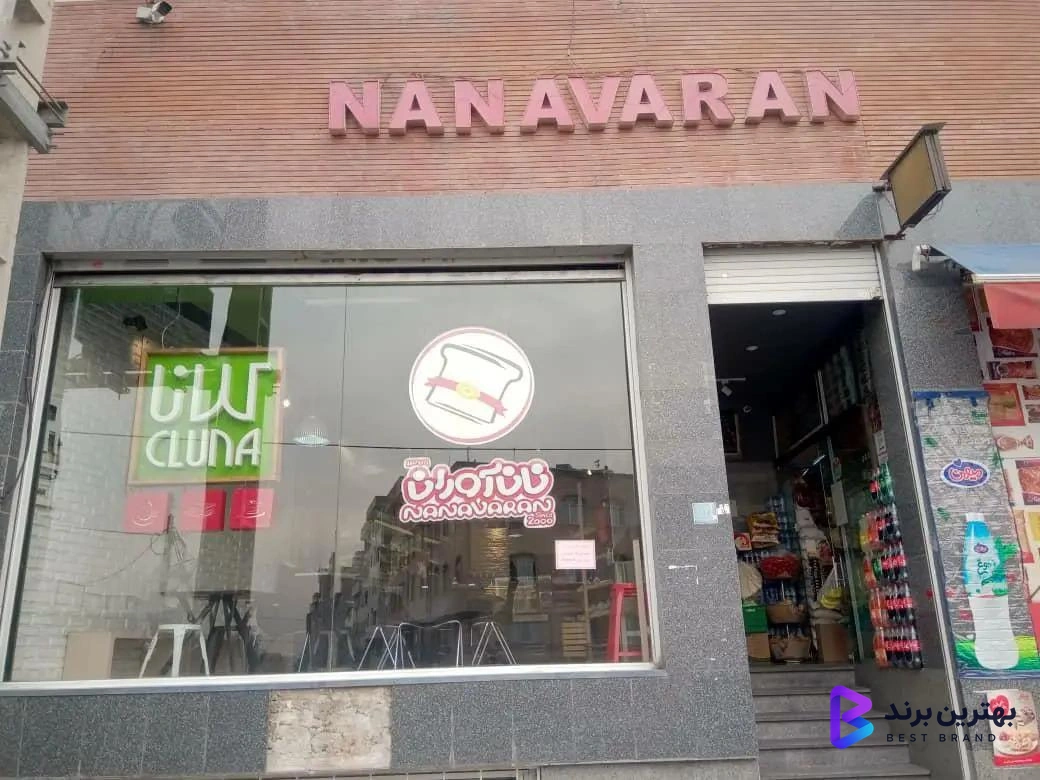 تصویر 2 از کافی شاپ کلانا