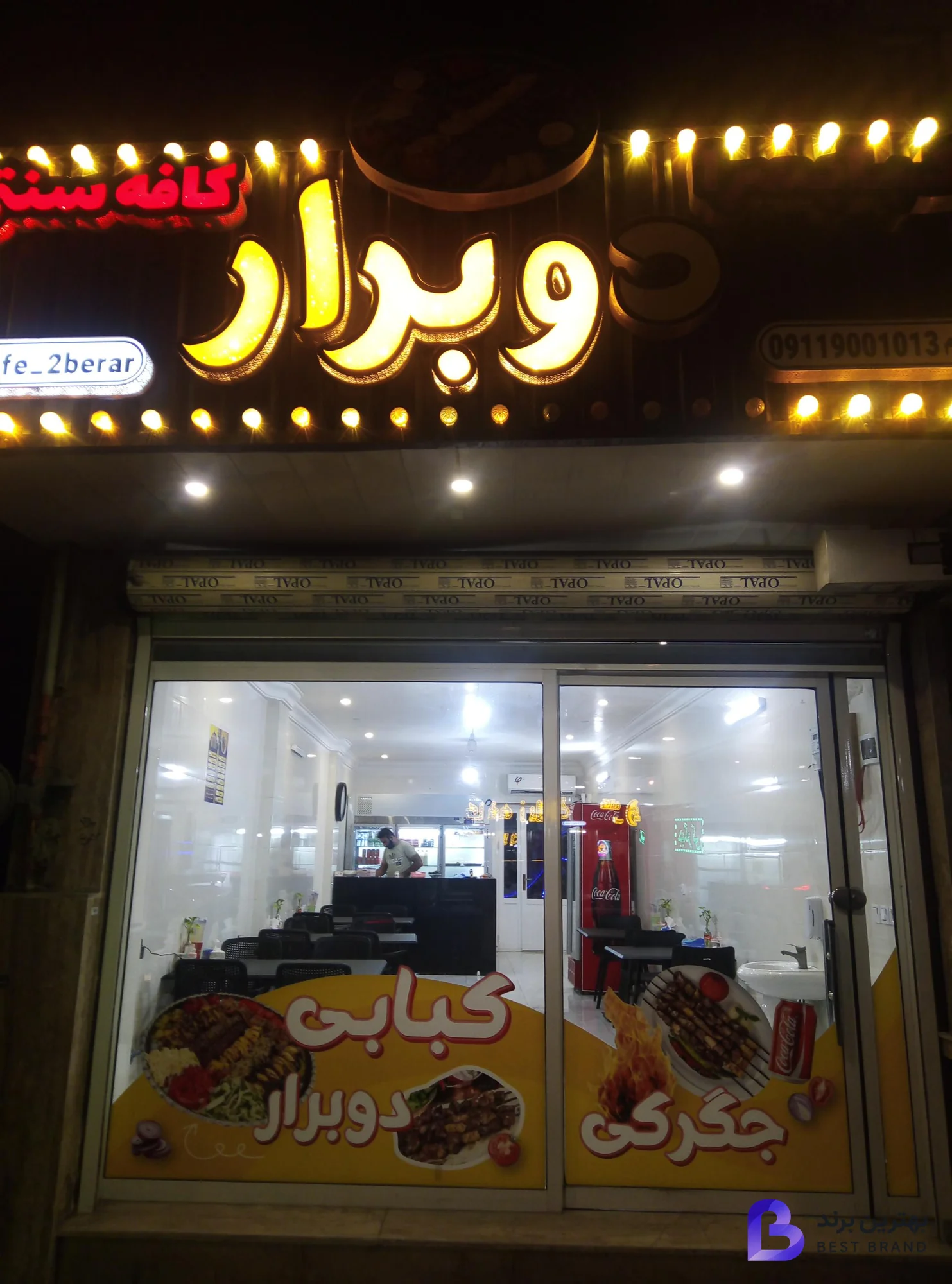 تصویر کباب دوبرار