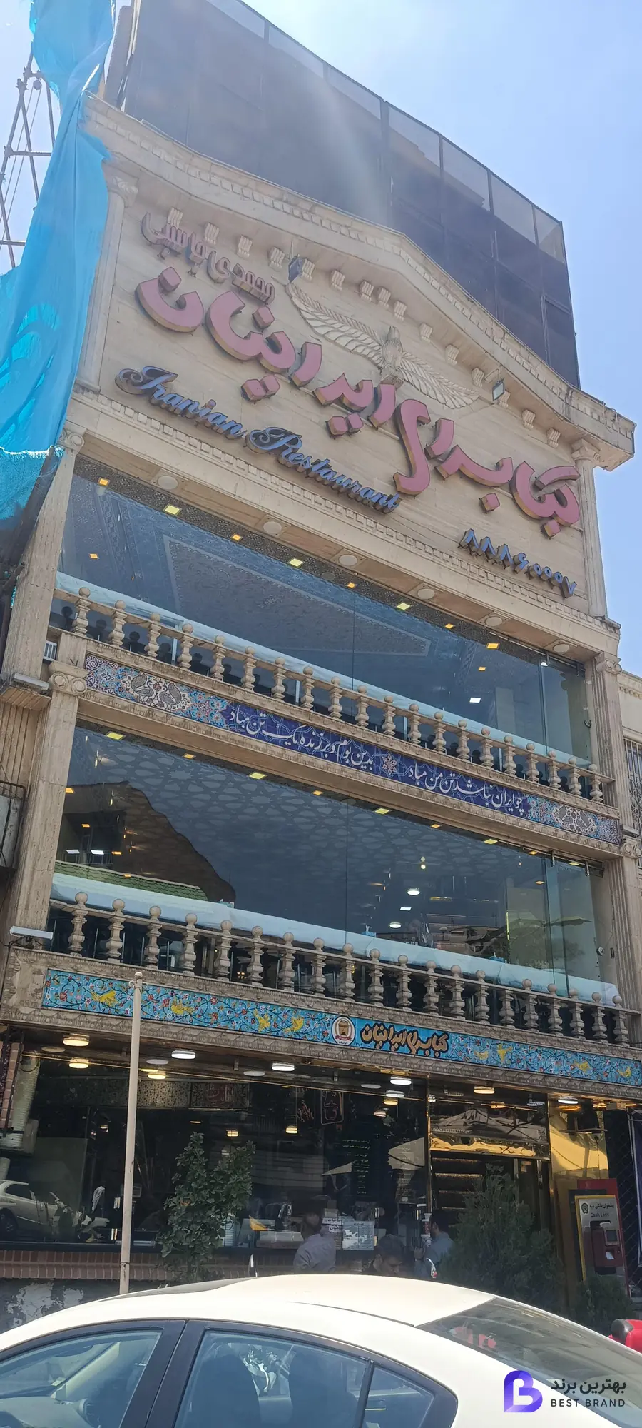 تصویر 1 از کبابسرای ایرانیان