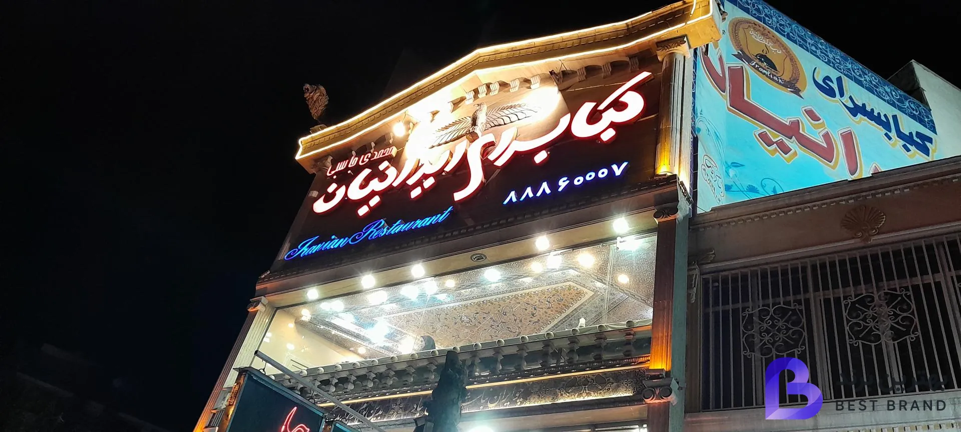 تصویر کبابسرای ایرانیان