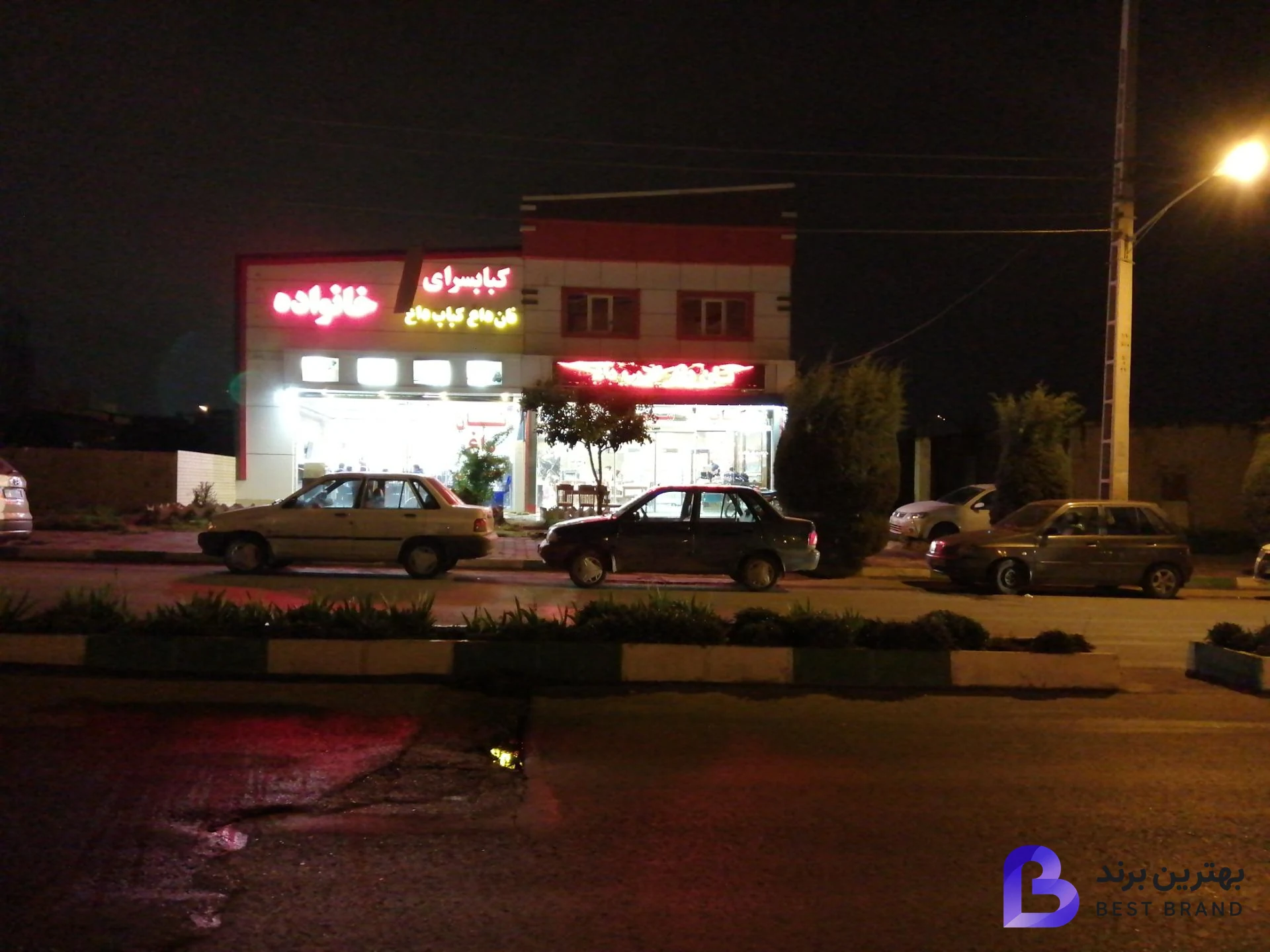 تصویر کبابسرای خانواده