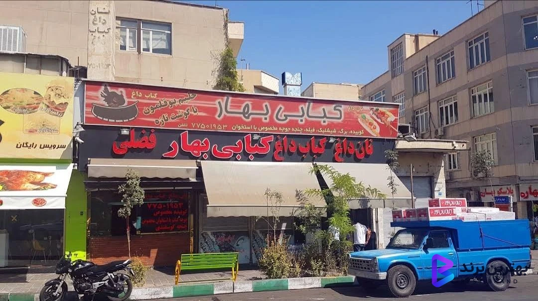 تصویر کبابی بهار