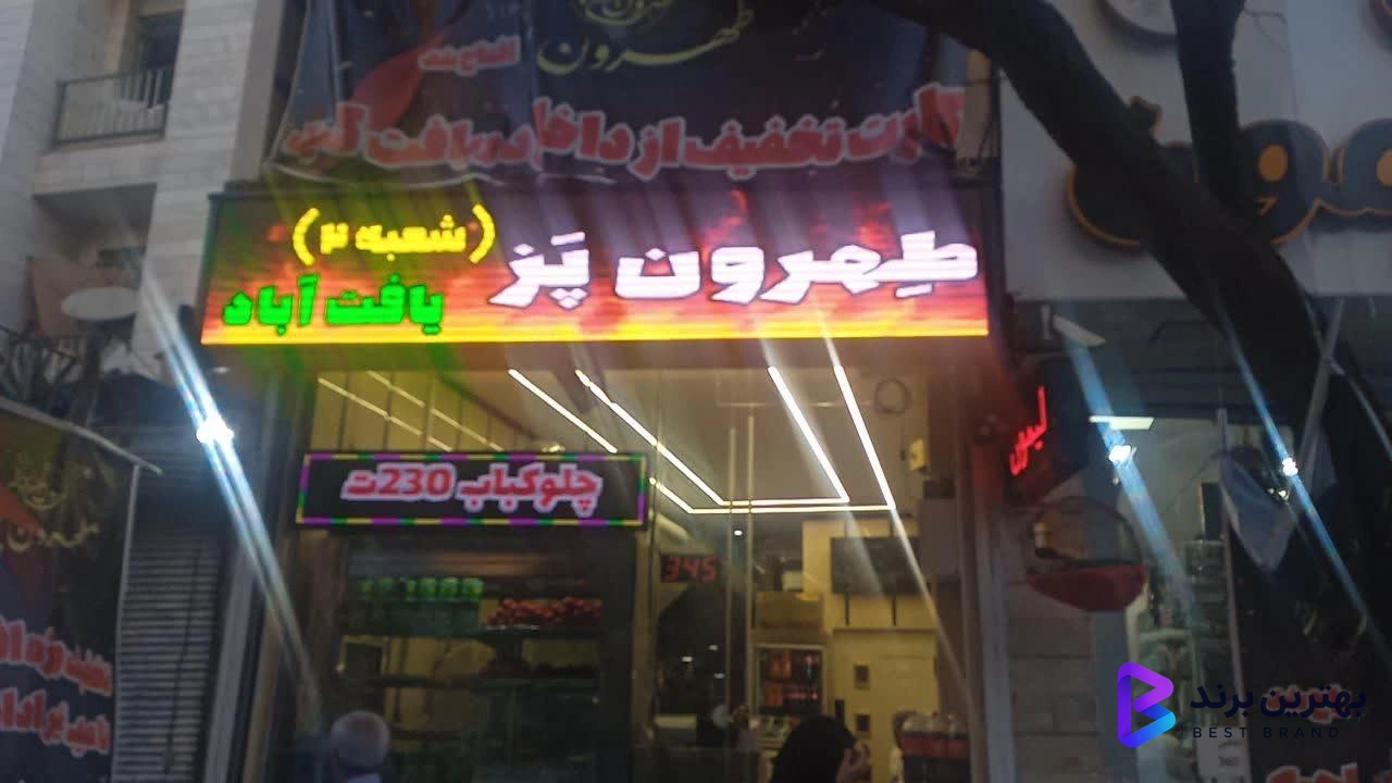 تصویر 1 از کبابی طهرون پز شعبه 2