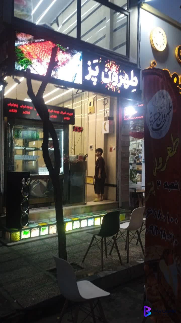 تصویر 2 از کبابی طهرون پز شعبه 2