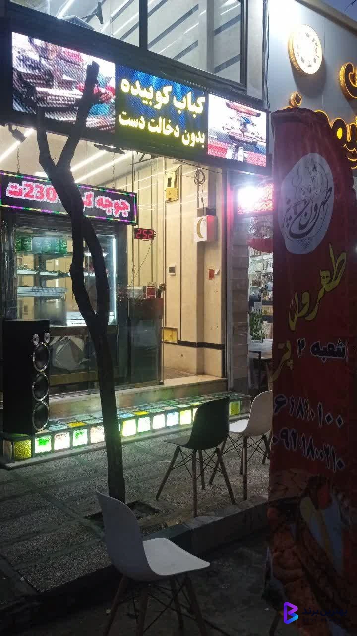تصویر 3 از کبابی طهرون پز شعبه 2