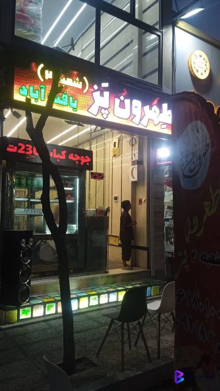 تصویر کبابی طهرون پز شعبه 2