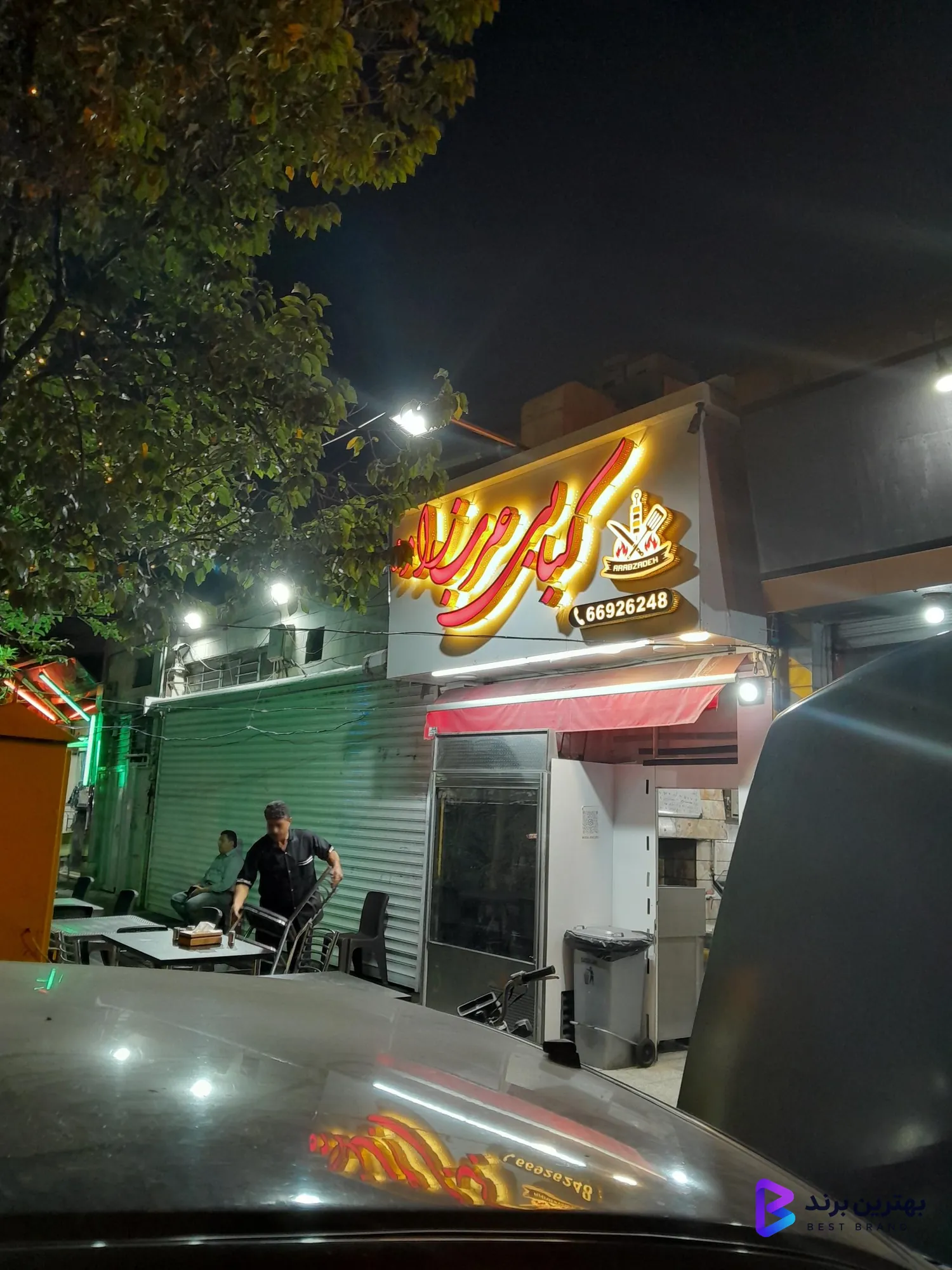 تصویر کبابی عرب زاده