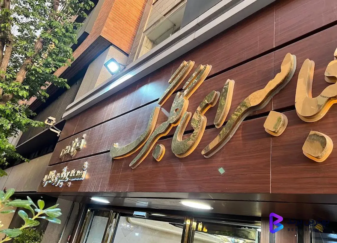 تصویر 3 از کبابی گلبرگ