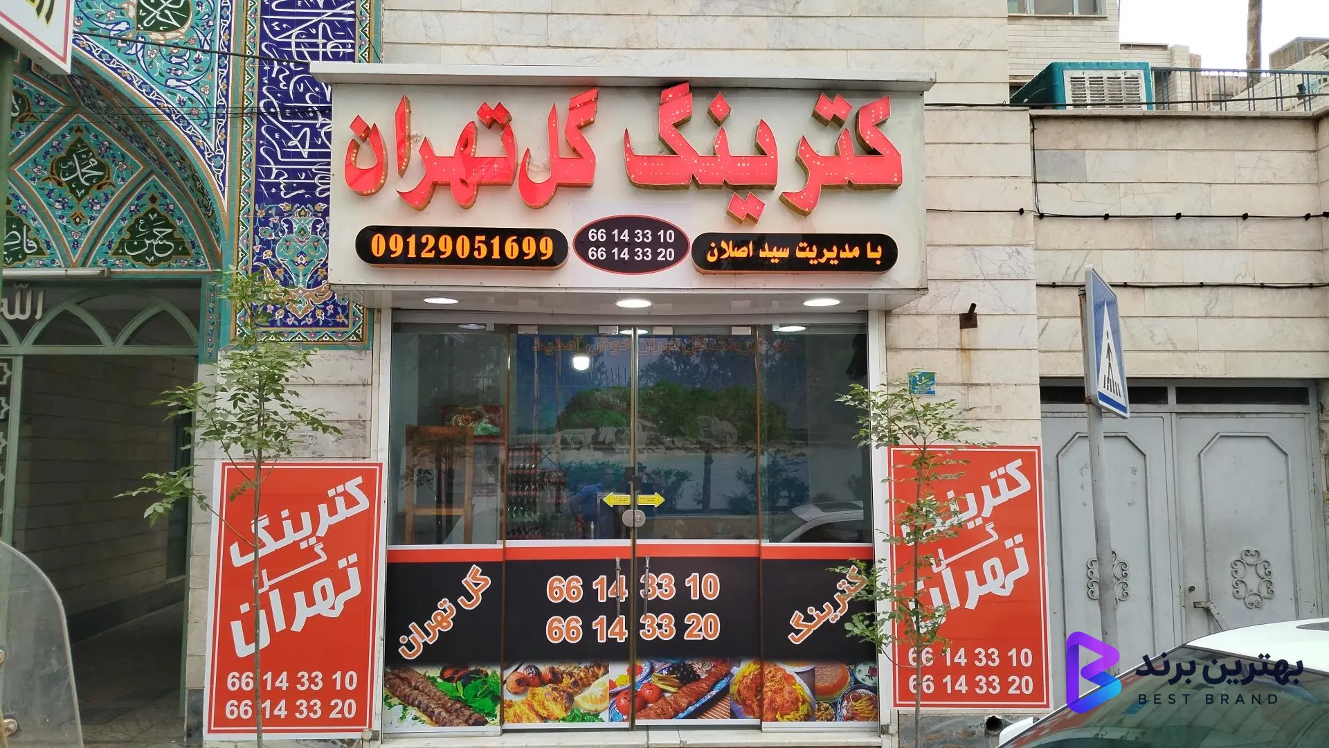 تصویر کترینگ گل تهران