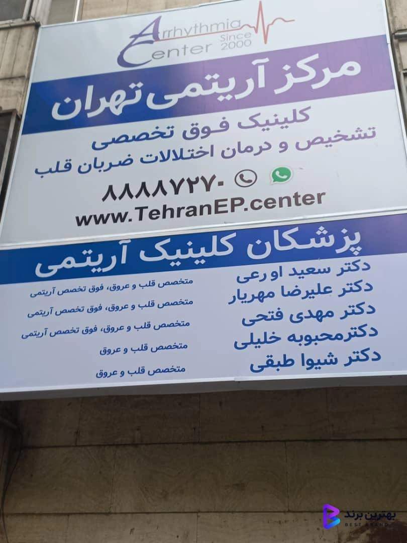 تصویر 2 از کلینیک آریتمی تهران - دکتر سعید اورعی