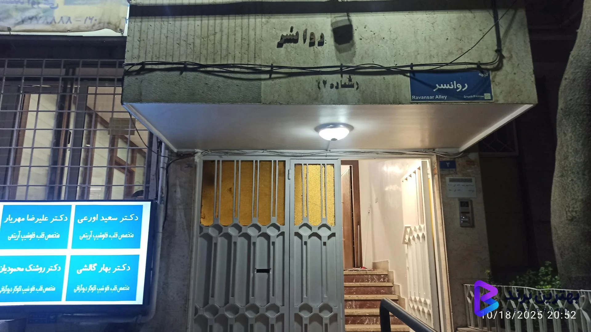 تصویر کلینیک آریتمی تهران - دکتر سعید اورعی