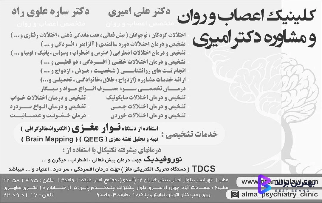 تصویر کلینیک اعصاب و روان و مشاوره دکتر امیری شعبه تهرانسر