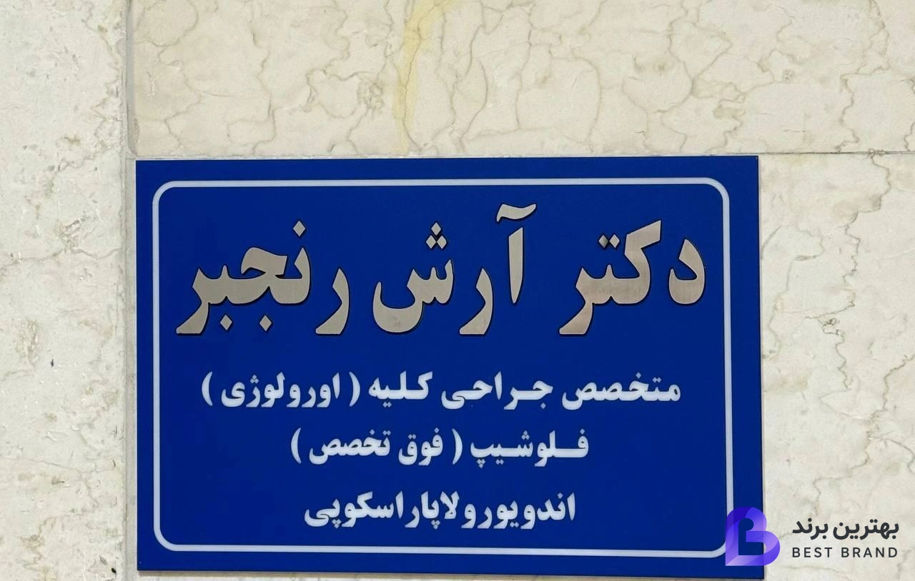 تصویر کلینیک اورولوژی دکتر آرش رنجبر