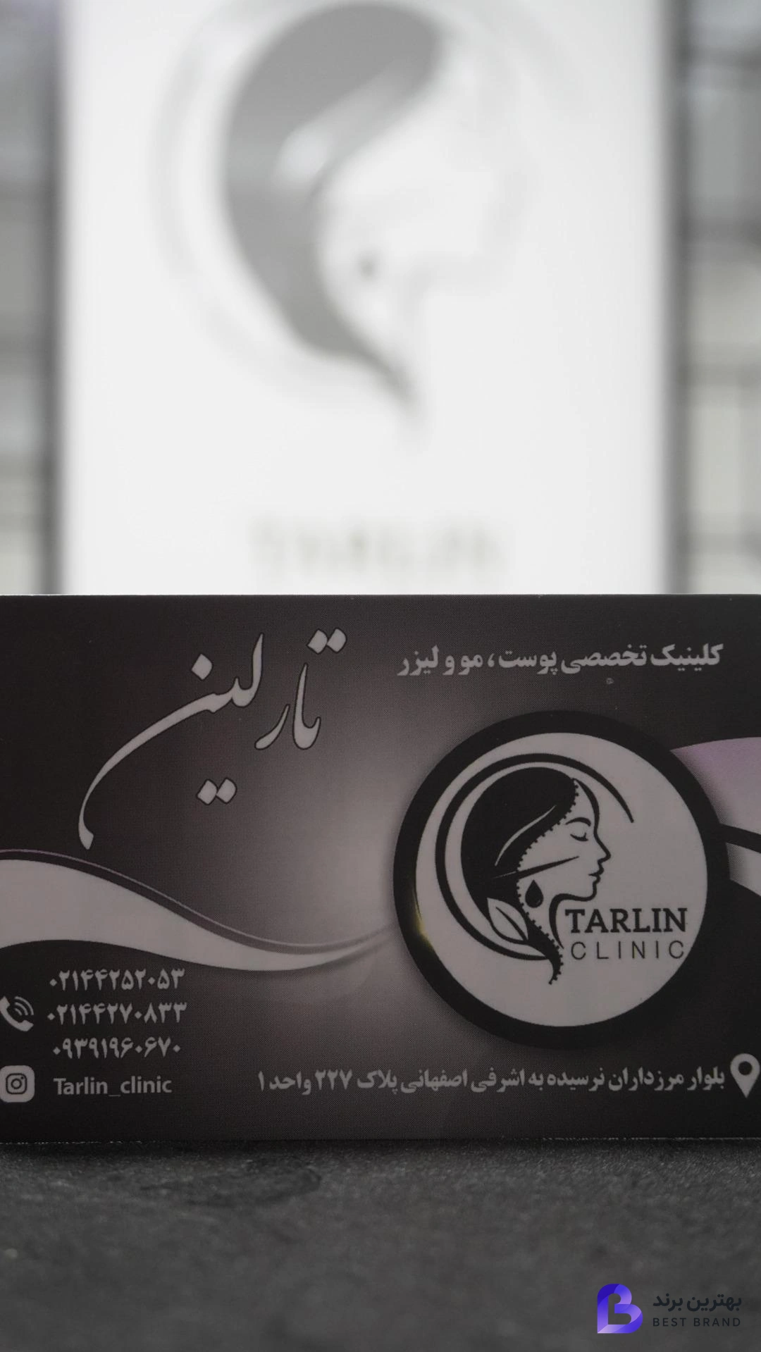 تصویر 3 از کلینیک تارلین
