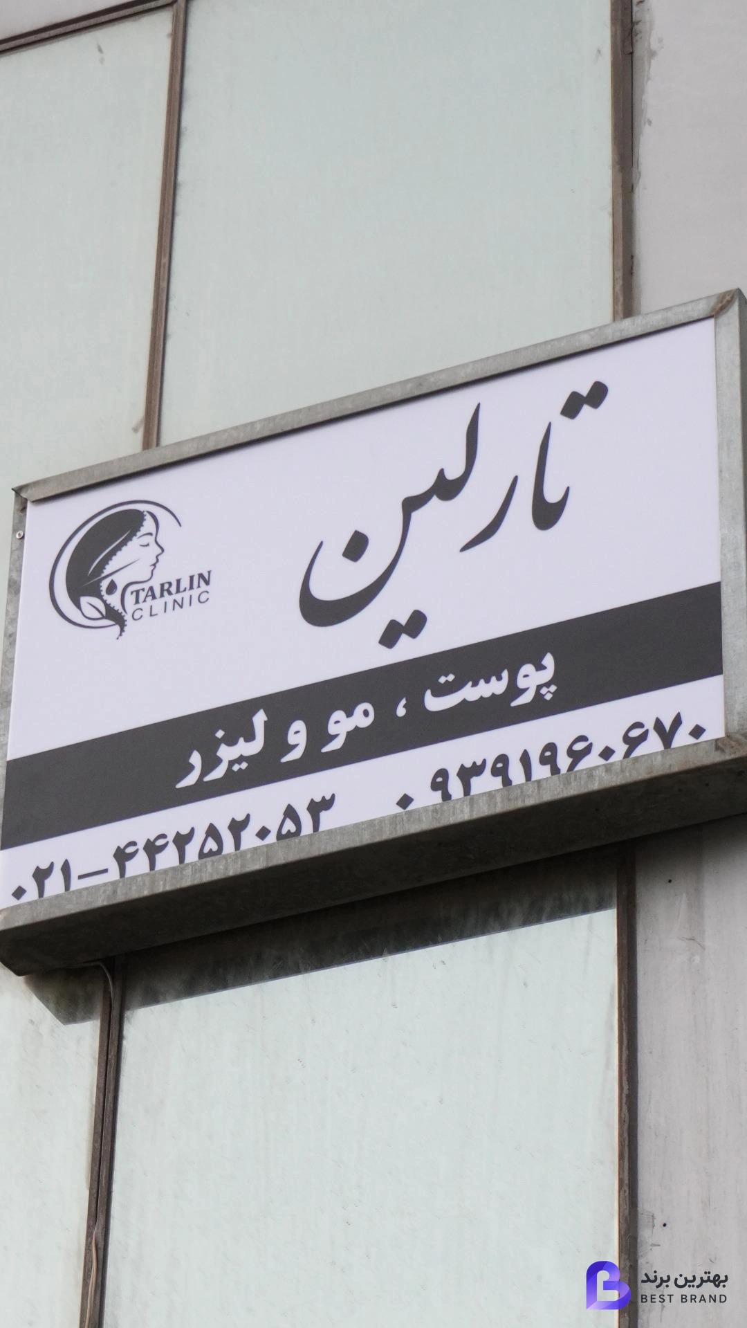 تصویر کلینیک تارلین